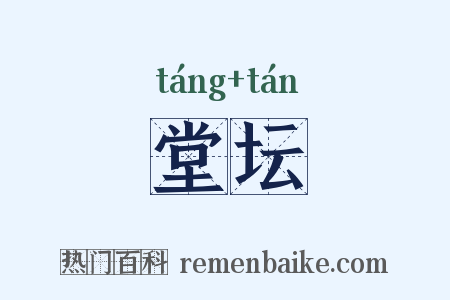 堂坛是什么意思的图片